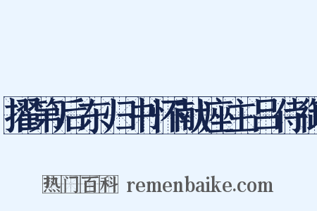 擢第后东归书怀献座主吕侍御是什么意思的图片